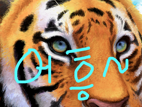 ㅎㅎ : 어흥.. 스케치판 ,sketchpan