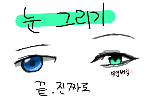 으앜내눈 : ㅇㅇ... 스케치판 ,sketchpan
