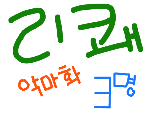 리쾌 : 참고로저는컴중지로 토,일만됨 스케치판 ,sketchpan