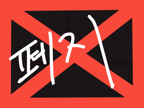 폐지 : 라캔스 활동 잘 안하는 데다가, 홍보도 귀찮고 인원도 안모이네요. 수고하세요 스케치판 ,sketchpan