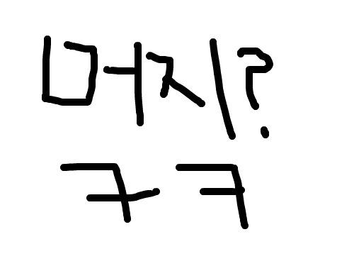 머지? ㅋ : 대박~ㅋ 스케치판 ,sketchpan