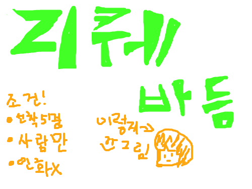 리퀘 바듬 : 제가 아가 그린 그림처럼 그리진 않습니다 ... 직선으로 그립니다. 스케치판 ,sketchpan