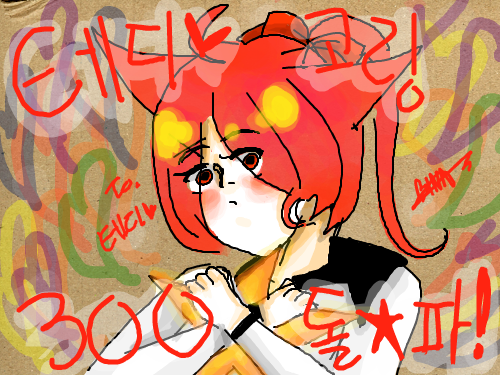 테디 고링 300돌파 축전! : 이라곤 햇찌만 400이었지 스케치판 ,sketchpan