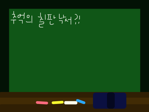 칠판\'-\' : 칠판에 낙서를 해봅쇼 ㅇㅅㅇ 스케치판 ,sketchpan