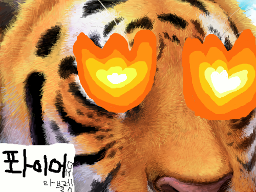 퐈이어 : 호랑이눈에불이붙었다 스케치판 ,sketchpan