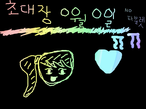 일명:초대장 : ㅇㅇㅇㅇㅇㅇㅇㅇㅇㅇㅇ 스케치판 ,sketchpan