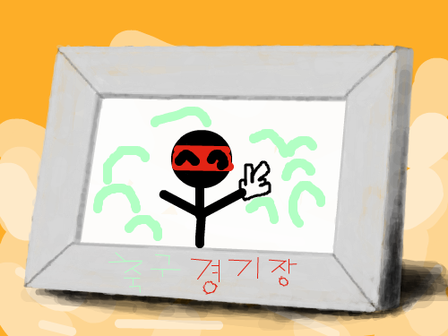 2002월드컵경기장 : 이아이는 월드컵경기장에간 소년입니다 스케치판 ,sketchpan