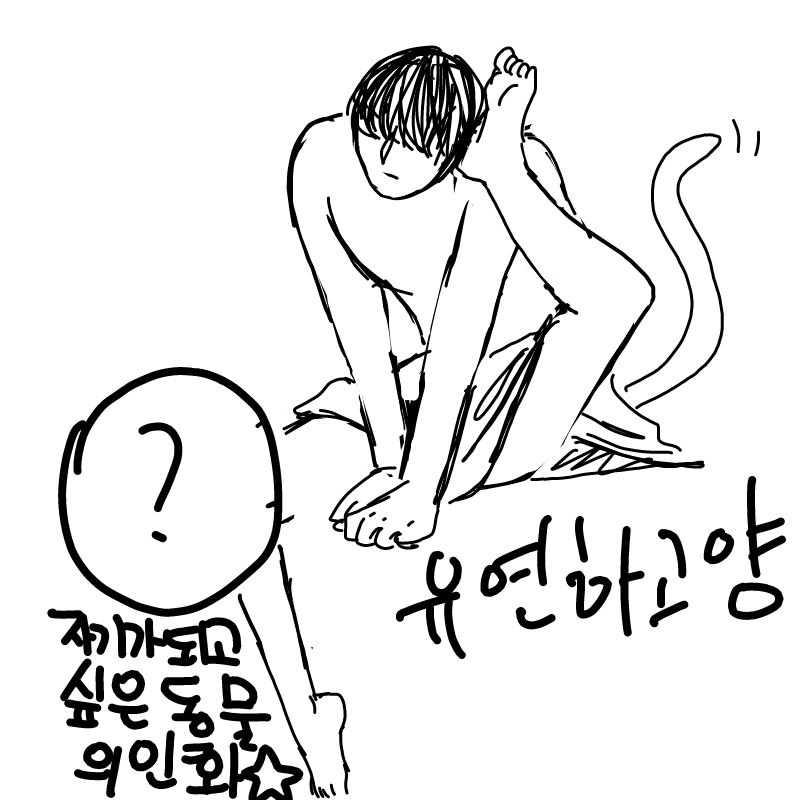 유연하고.. : 유연하고양 스케치판 ,sketchpan