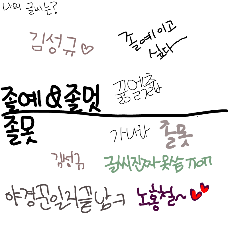글띠!! : 글띠!! 스케치판 ,sketchpan
