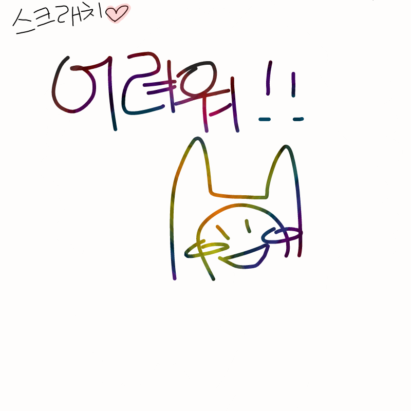 그냥이냥저.. : 그냥이냥저냥아무거나쓰고놀아씀다 스케치판 ,sketchpan