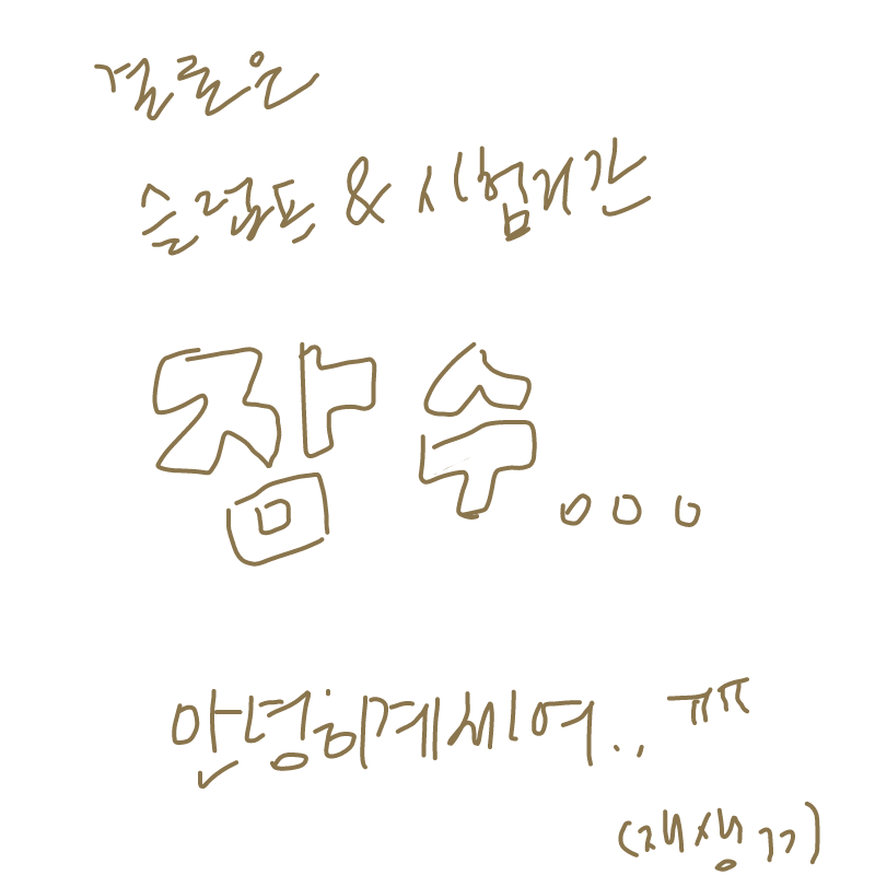 ㅠㅠ들어오.. : ㅠㅠ들어오긴할거에여골잉만주고나갈꺼니께.. 스케치판 ,sketchpan