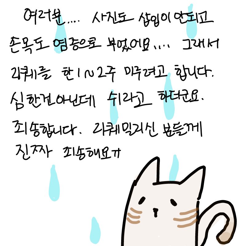 으잉ㅠㅠ .. : 으잉ㅠㅠ 미안해요! 최대한 빨리 돌아올게요ㅠ 스케치판 ,sketchpan