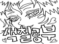&nbsp; : &nbsp; 스케치판 ,sketchpan