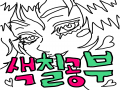 &nbsp; : &nbsp; 스케치판 ,sketchpan