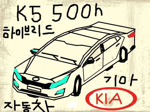 K5 하이브리드 500h 기아자동차 : K5 하이브리드 500h 기아자동차 스케치판 ,sketchpan