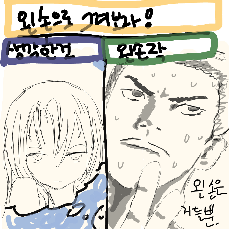 왜요, 왼손.. : 왜요, 왼손작이잖아요. 왜, 뭐, 왜. 스케치판 ,sketchpan