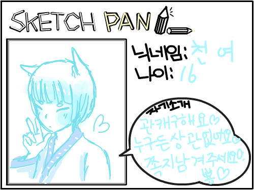 천여는 외.. : 천여는 외롭습니다..ㅠㅜ
어서 나의 사랑이 되어주세요♡

쪽지 남겨주시면 되요ㅎㅎ 스케치판 ,sketchpan