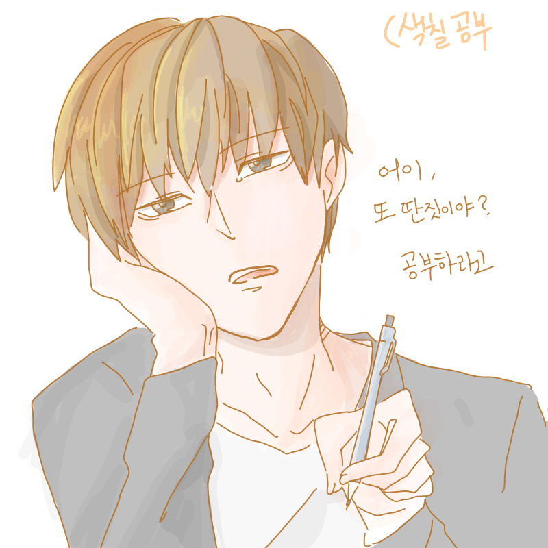 헼헼 공부.. : 헼헼 공부하겠습니다♡ 를 외치며 색칠..
으..으아아 열심히 공부하고 온거라구요;ㅁ; 스케치판 ,sketchpan