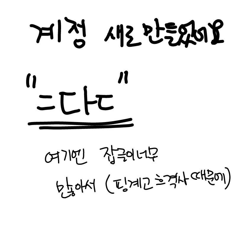 굿빠이 : 굿빠이 스케치판 ,sketchpan