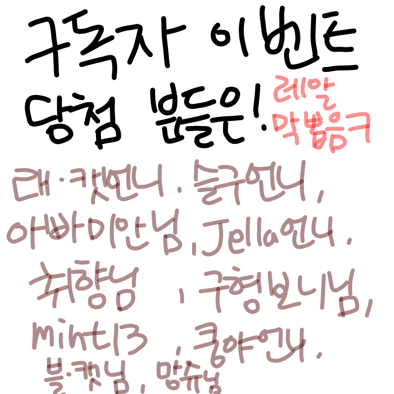 헤헿!댓그.. : 헤헿!댓그림 달아주신분들 위주로도 뽑고, 걍 눈감고 찍었답니다~^^(당첨되신 분들 머 그려드릴지 알려주세여^^-안알려주시면 다른분들 해드립니다!- 스케치판 ,sketchpan