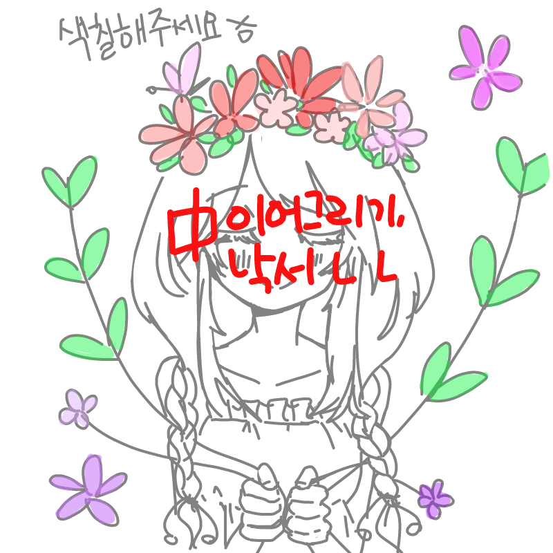 벌써부터 .. : 벌써부터 망할거 같은 느낌적인 느낌.. 스케치판 ,sketchpan