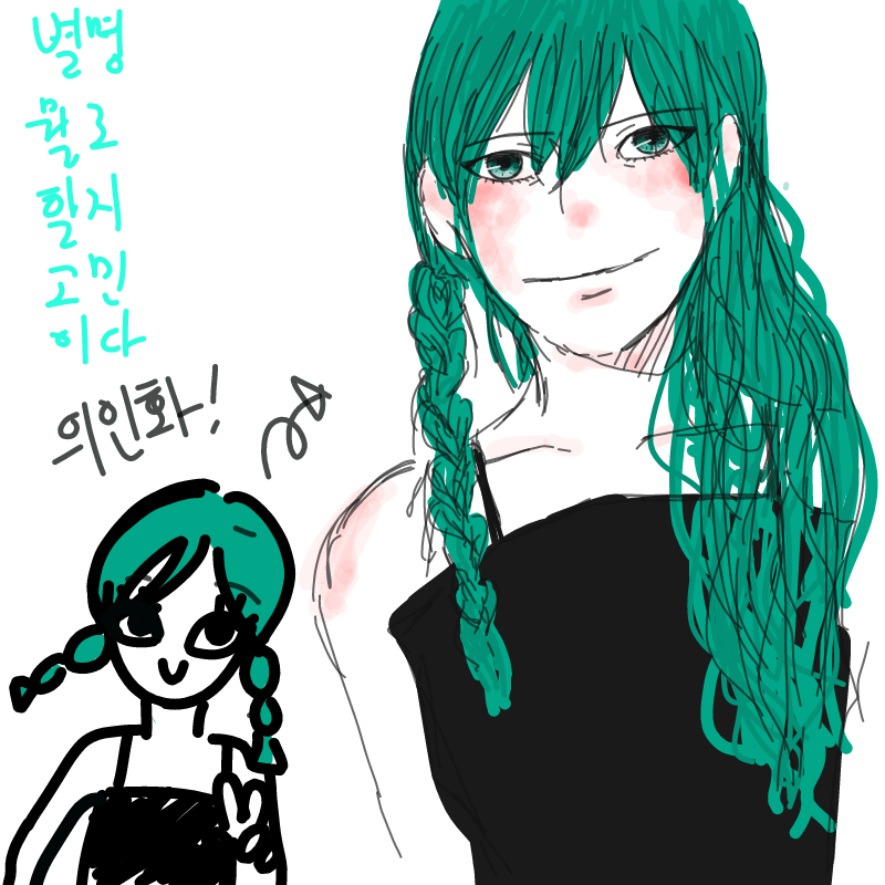 제맘대러머.. : 제맘대러머리를풀어보앗슴다 스케치판 ,sketchpan