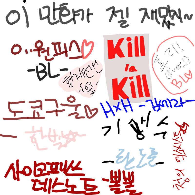 여러분ㄴ .. : 여러분ㄴ 헌헌 보세요. ㄹㅇ... 헌헌ㄴ보십시오 이건ㄴ 어마어마한ㄴ 혁명입ㅂ니다 비록 토가**이 연재를 마른땅에 버섯나듯이 하지만
..바들ㄹ...ㄴ 꼭 보세요!!!!핵잼ㅁ임다!!!! 스케치판 ,sketchpan