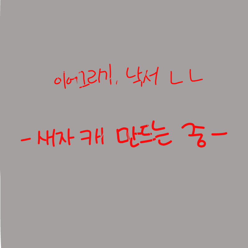 그림이 이.. : 그림이 이상한걸 보고싶다면 재생... 스케치판 ,sketchpan