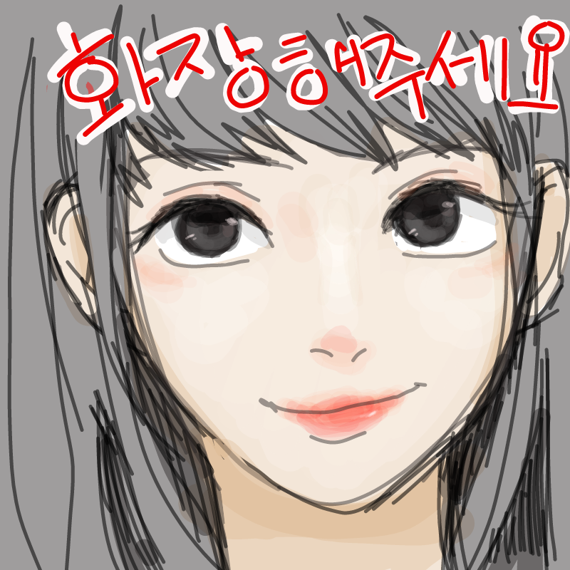 화장안해도.. : 화장안해도 이쁩니다만 스케치판 ,sketchpan