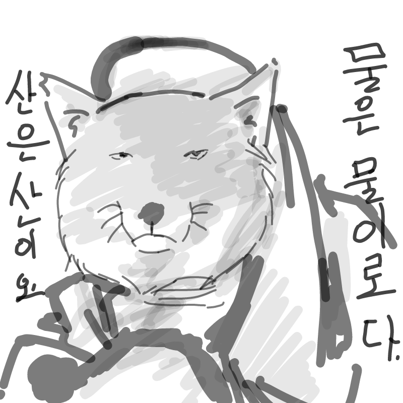 중생아, 어.. : 중생아, 어디를 그렇게 방황하느냐 스케치판 ,sketchpan