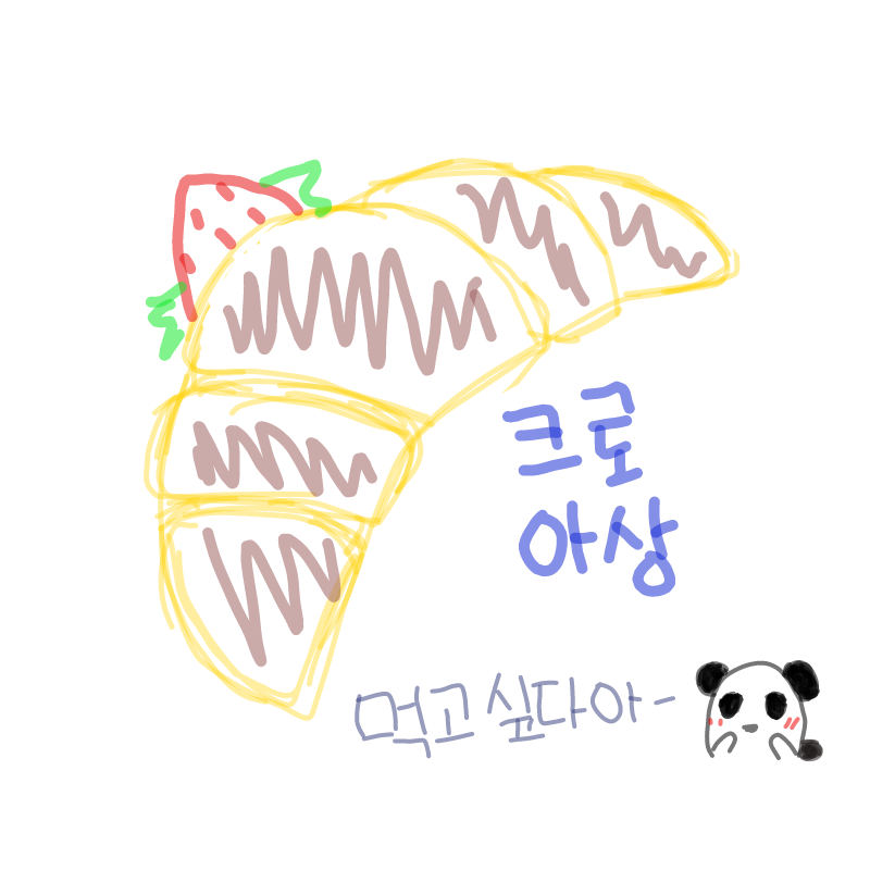 크로아상을.. : 크로아상을 색칠해보자아-★ 스케치판 ,sketchpan
