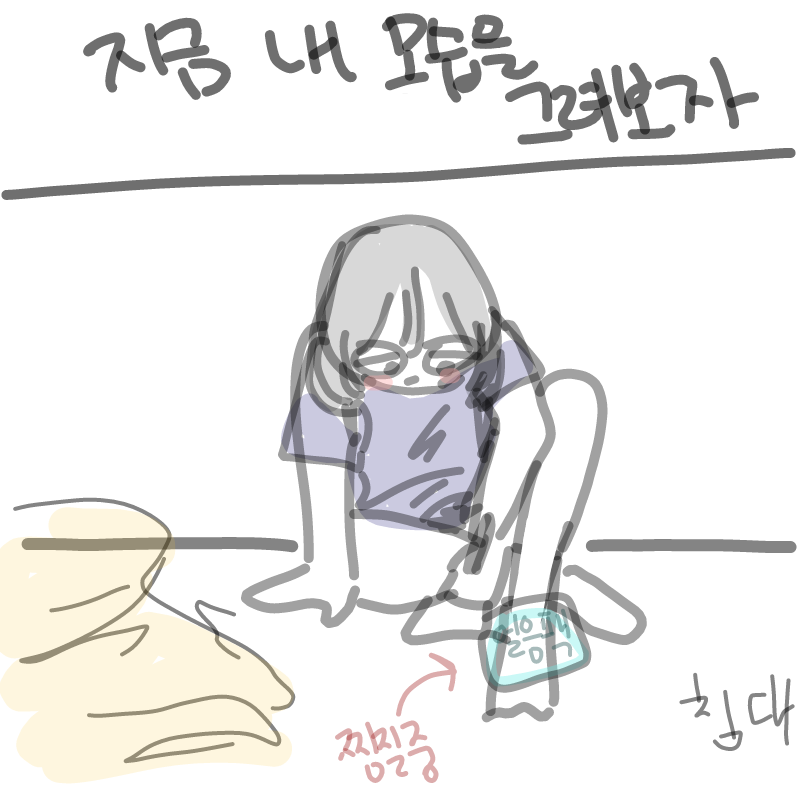 지네가 엄.. : 지네가 엄지발가락 물어서 두배로 팅팅부어씀 하 괴롭다 스케치판 ,sketchpan