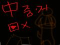 너무 힘들.. : 너무 힘들어서 중저 ㅠㅠ 스케치판 ,sketchpan