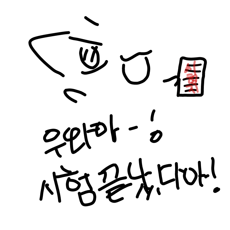시험은 끝.. : 시험은 끝났는데..점수는..? 스케치판 ,sketchpan