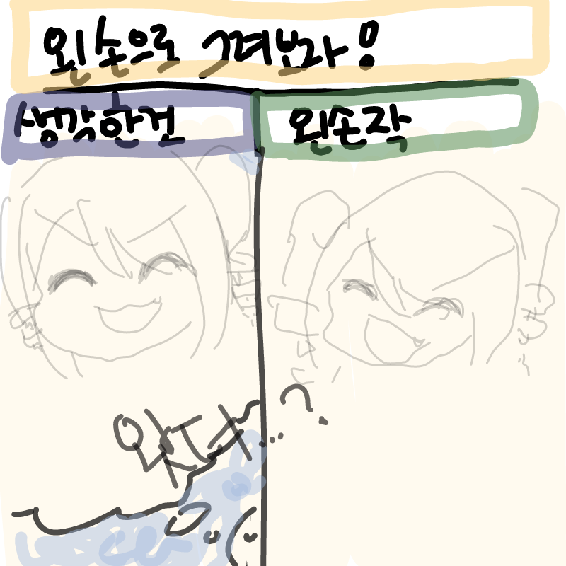 왼손 차이.. : 왼손 차이보소 스케치판 ,sketchpan