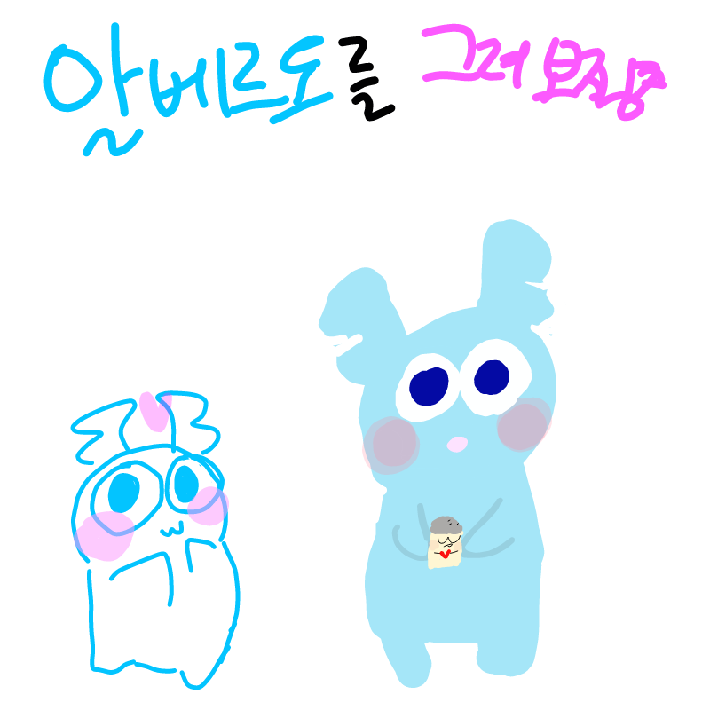 알베르도 .. : 알베르도 존귀♡ 스케치판 ,sketchpan
