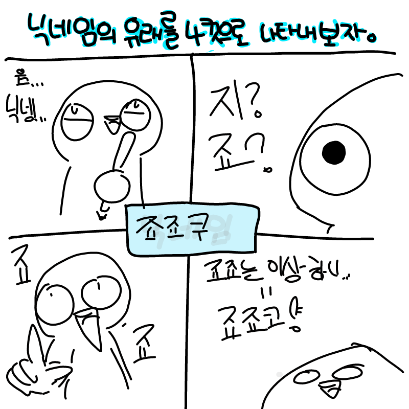 죠죠코는 .. : 죠죠코는 제 본명에서 살짝 가져온것입니다 스케치판 ,sketchpan