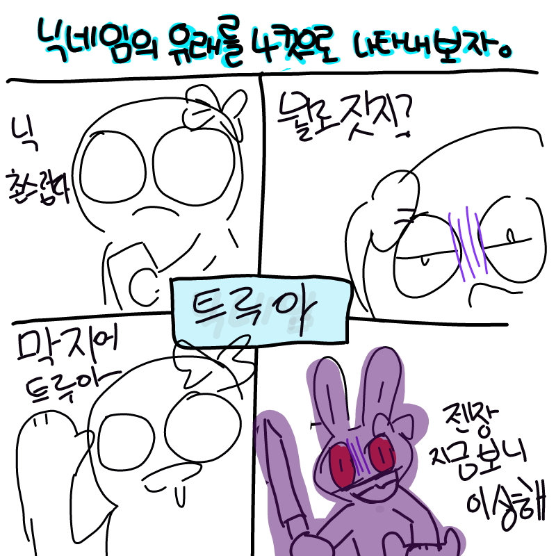 마지막컷 .. : 마지막컷 살인토끼 전부다 그낭토끼지 살인토끼는 없다...! 토끼도 정류별로있다 살인토끼!(ㅊㅆ 죄송합니다 스케치판 ,sketchpan