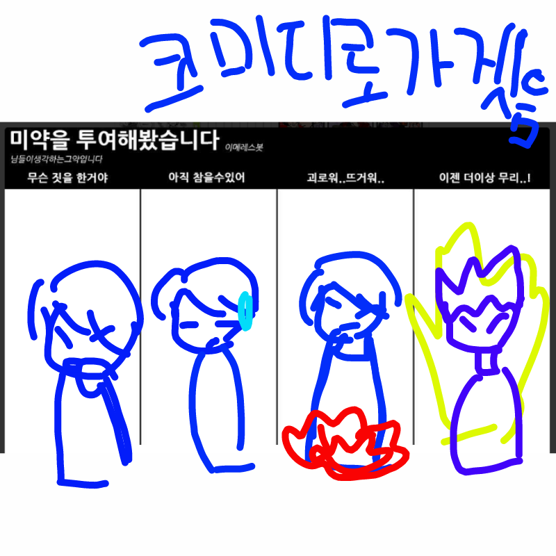 코미디 쪽.. : 코미디 쪽으로 생각을 해서 그렸습니다... 스케치판 ,sketchpan