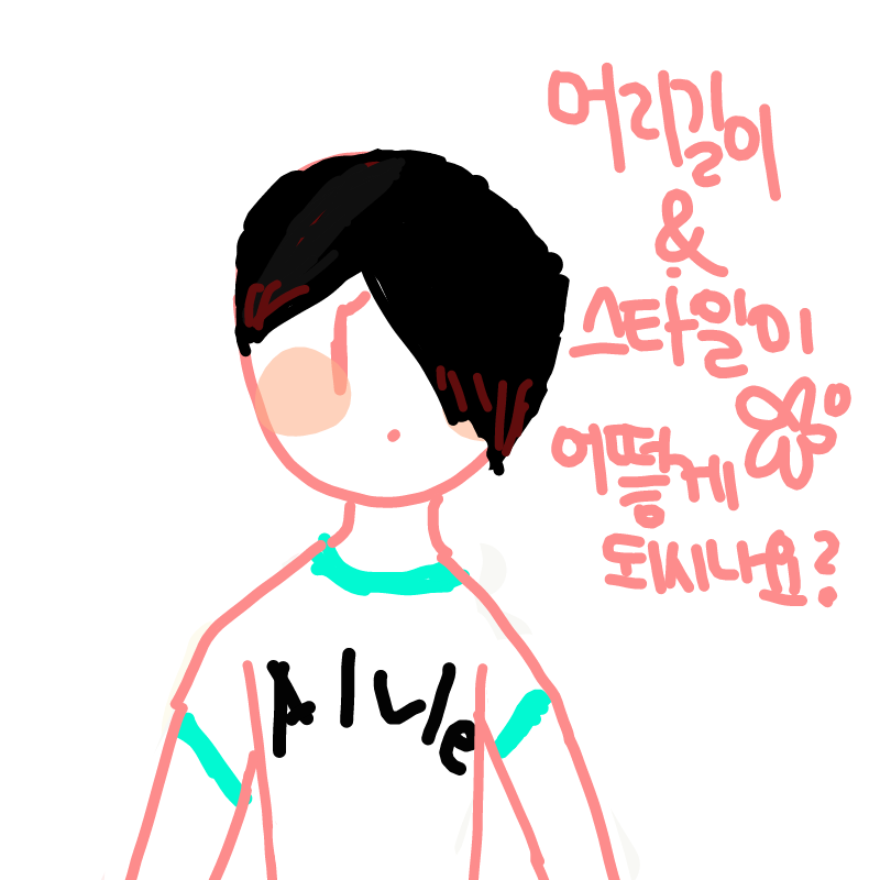 스타일 현.. : 스타일 현재 바꿈 스케치판 ,sketchpan