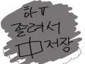 졸면서 그.. : 졸면서 그리다가 하마터면 삭제할뻔했다..후ㅠㅠㅠ오늘은 여기까지 스케치판 ,sketchpan