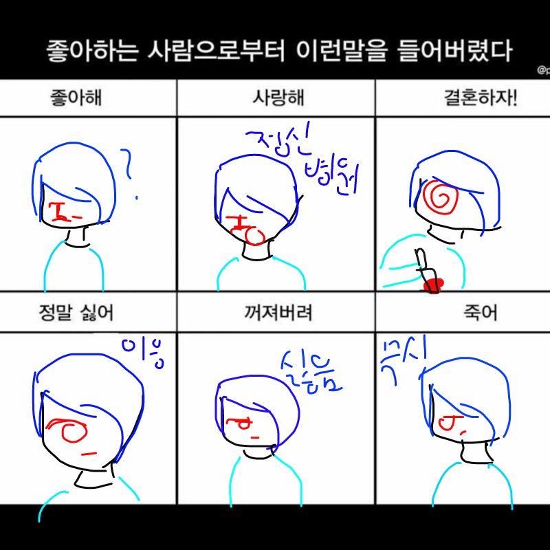 좋아하는 .. : 좋아하는 사람때문에 죽기는 싫음. 그리고 그 말들은 순간 싫어하는 사람으로 바뀔 듯 스케치판 ,sketchpan