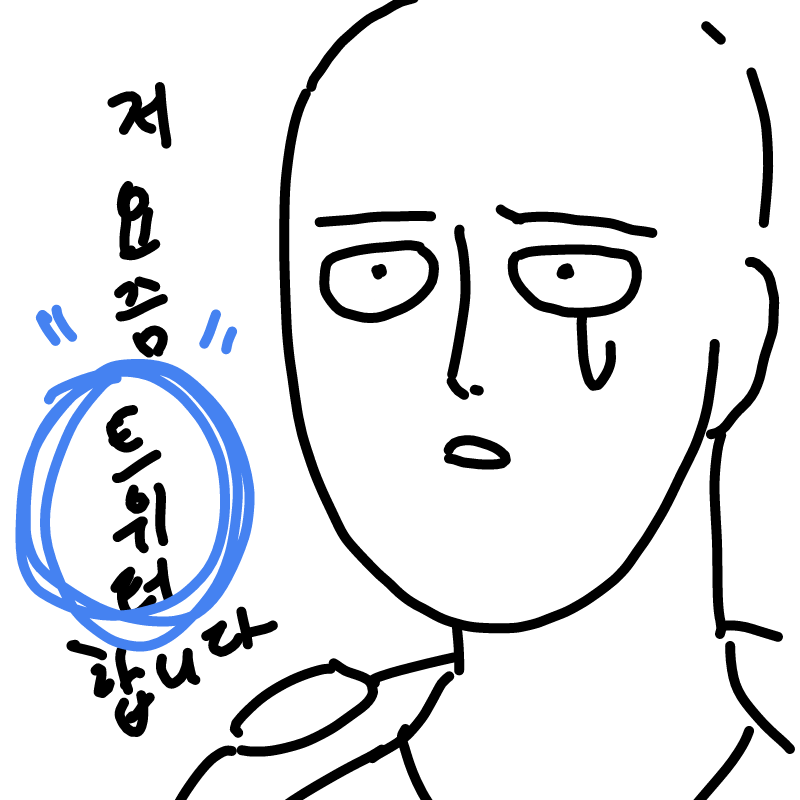 트위터 팔.. : 트위터 팔로워가 3명인지 오래됬다 (실친 2명인건 함정)내 꿈은 팔로워가 10명이 되는것... 스케치판 ,sketchpan