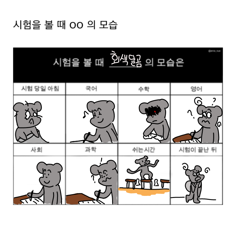 시험을 볼.. : 시험을 볼때의 회색달곰 스케치판 ,sketchpan