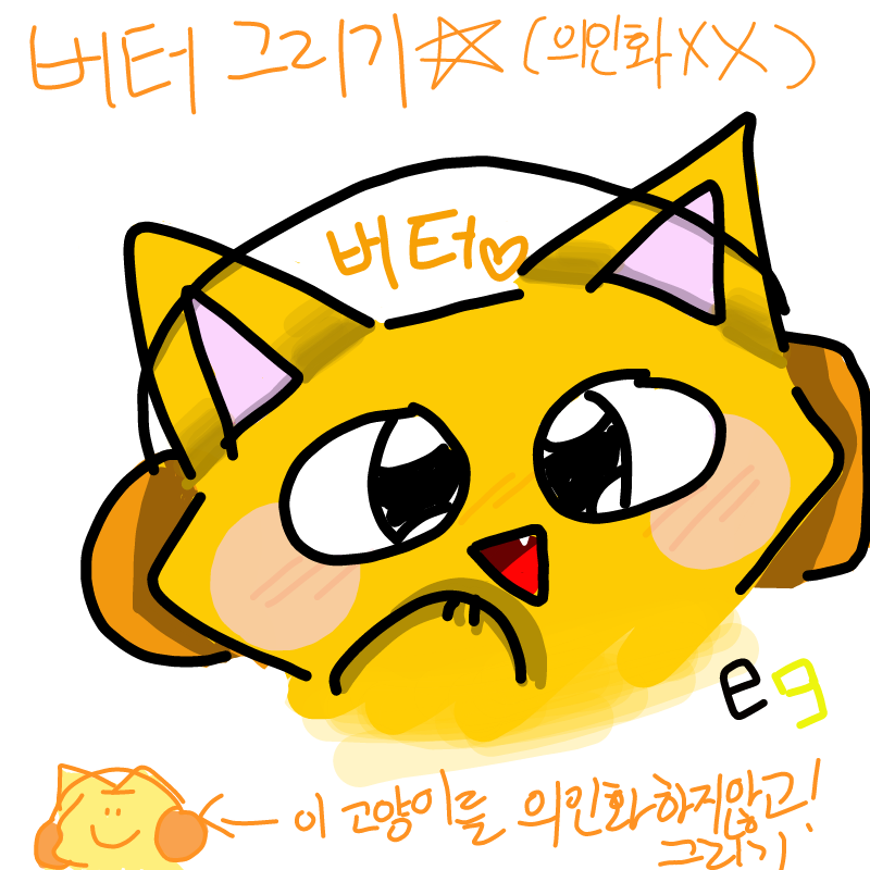 버터그리기.. : 버터그리기
버터....최대한귀엽게그릴려고노력했어..미아내...
버터:하나도안.귀.엽.군. 스케치판 ,sketchpan