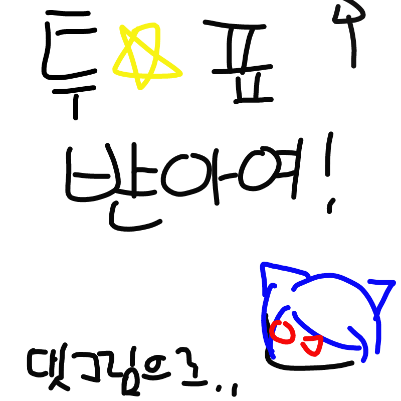 제가 뿔난.. : 제가 뿔난악마잠옷오면 그거 입고 사진찍어서 여기 올릴까여? 여러분들의 눈을 위해 안 할까여? 스케치판 ,sketchpan