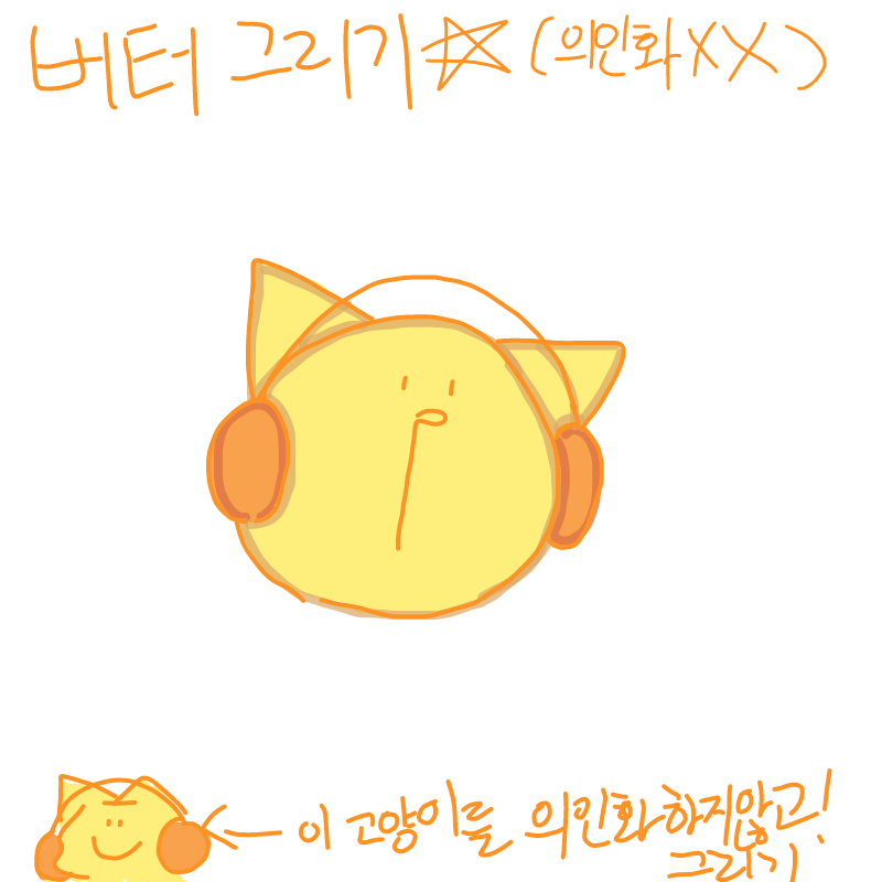 분명 귀가 .. : 분명 귀가 위에있는데 헤드셋인가 귀마게는 왜 아래에 끼는거지(심각 스케치판 ,sketchpan