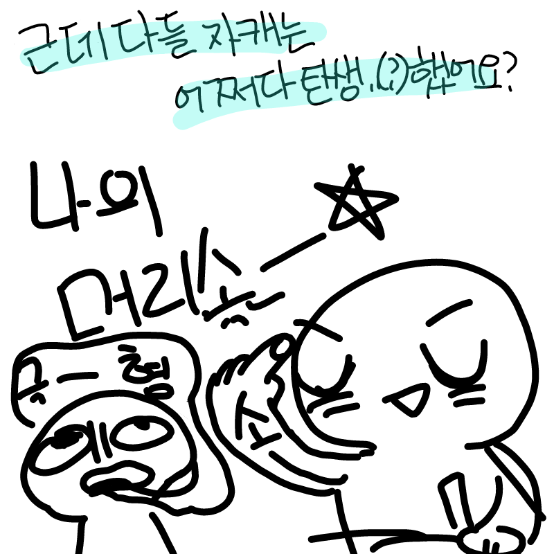 그래도 수.. : 그래도 수정하면서 머리속에떠오르는거 다꾸며봐요(?!?!) 스케치판 ,sketchpan