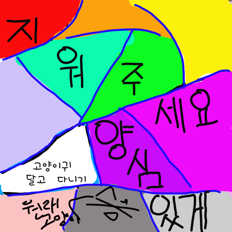 원래고양인.. : 원래고양인데요오 스케치판 ,sketchpan