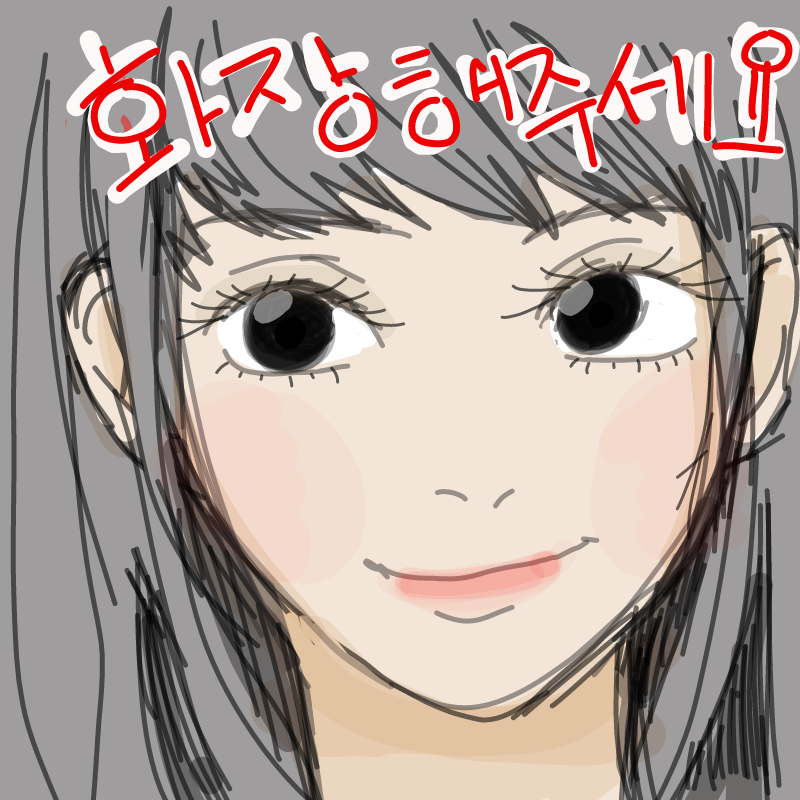 ...앞으로 .. : ...앞으로 난 화장하면 안 되겠다 스케치판 ,sketchpan